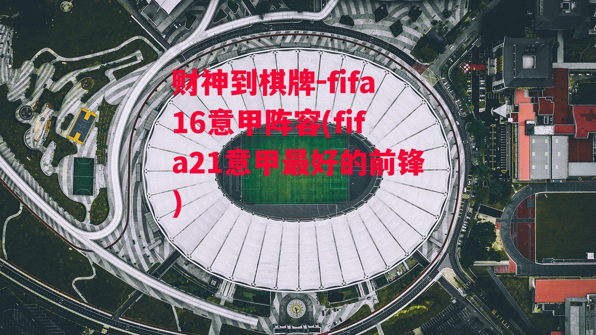 fifa16意甲阵容(fifa21意甲最好的前锋)