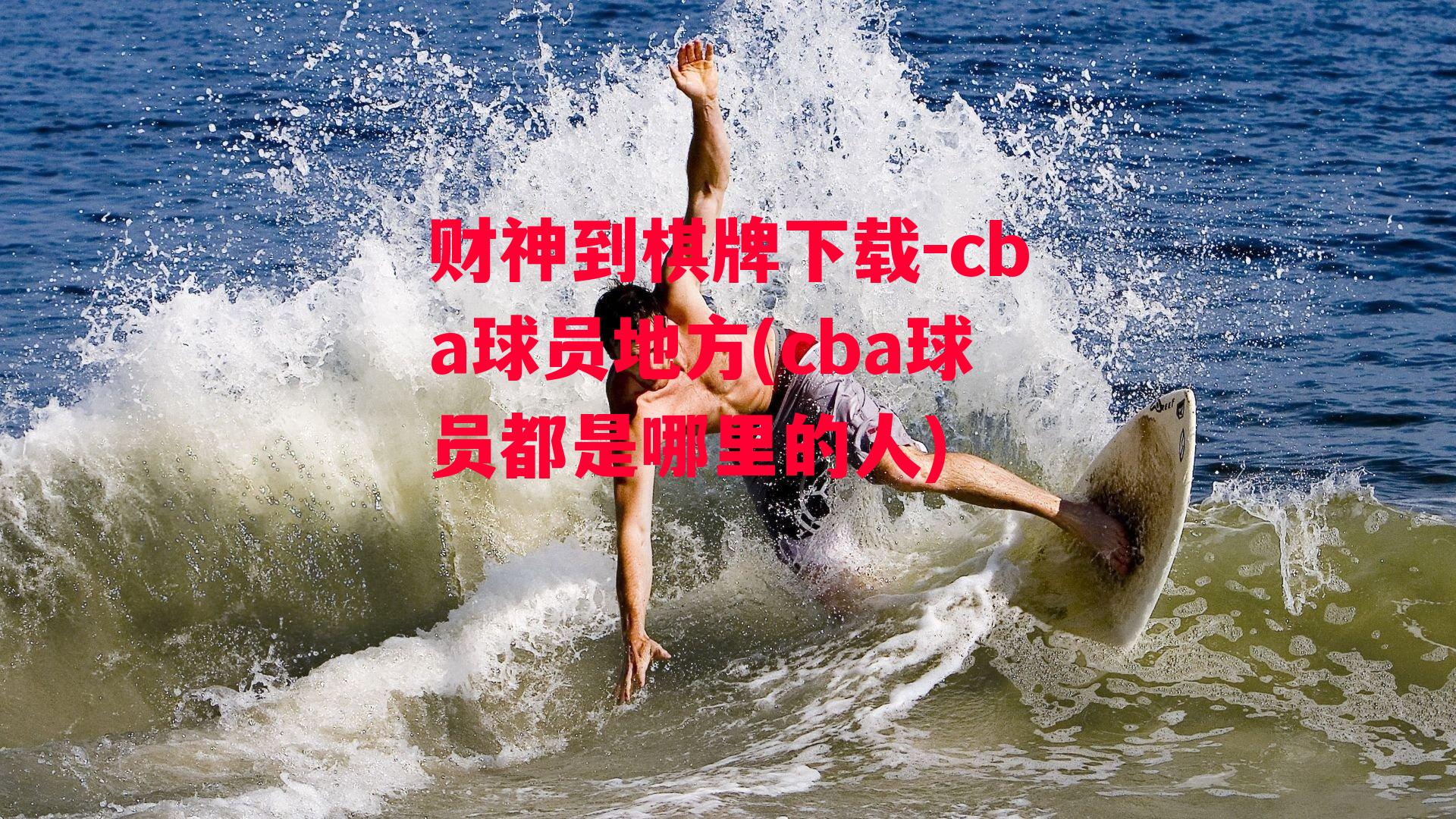 cba球员地方(cba球员都是哪里的人)