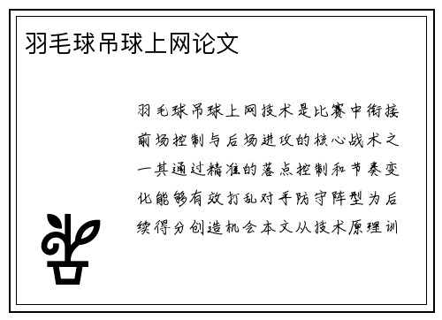 羽毛球吊球上网论文