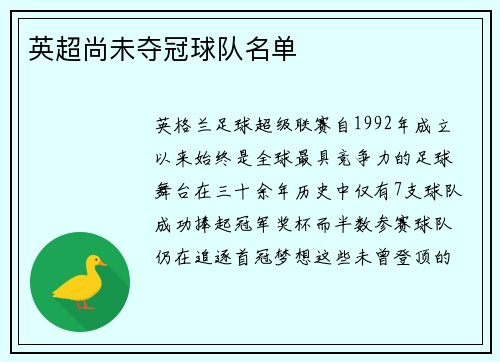 英超尚未夺冠球队名单