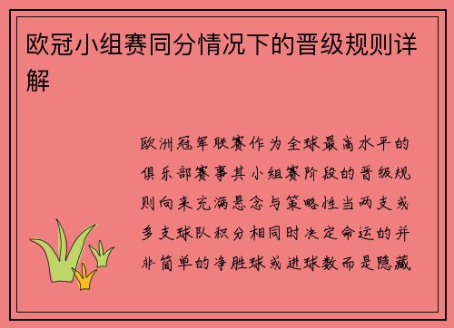欧冠小组赛同分情况下的晋级规则详解