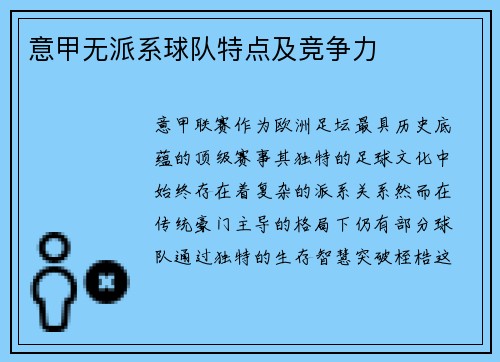 意甲无派系球队特点及竞争力