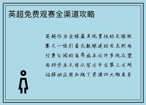 英超免费观赛全渠道攻略