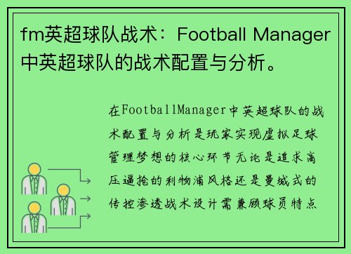 fm英超球队战术：Football Manager中英超球队的战术配置与分析。