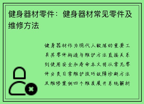 健身器材零件：健身器材常见零件及维修方法