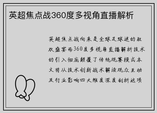 英超焦点战360度多视角直播解析