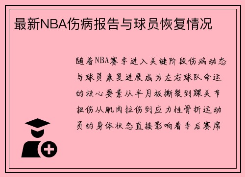 最新NBA伤病报告与球员恢复情况