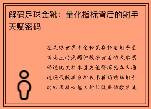 解码足球金靴：量化指标背后的射手天赋密码