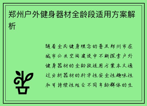 郑州户外健身器材全龄段适用方案解析