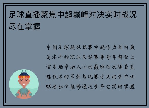 足球直播聚焦中超巅峰对决实时战况尽在掌握