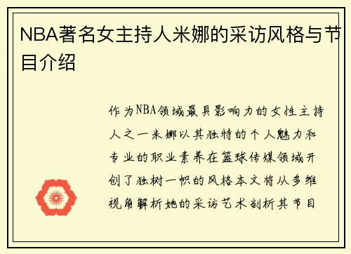 NBA著名女主持人米娜的采访风格与节目介绍