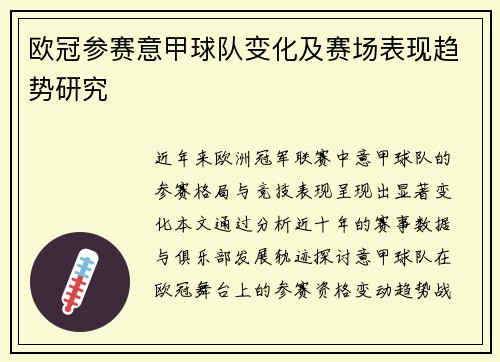 欧冠参赛意甲球队变化及赛场表现趋势研究