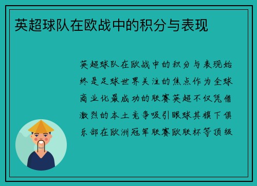 英超球队在欧战中的积分与表现