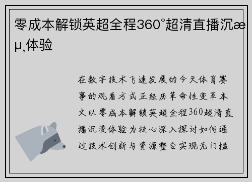 零成本解锁英超全程360°超清直播沉浸体验
