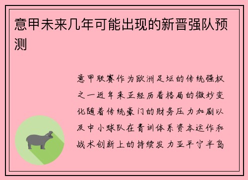 意甲未来几年可能出现的新晋强队预测