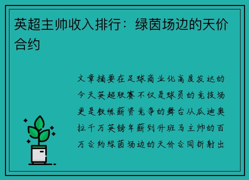 英超主帅收入排行：绿茵场边的天价合约