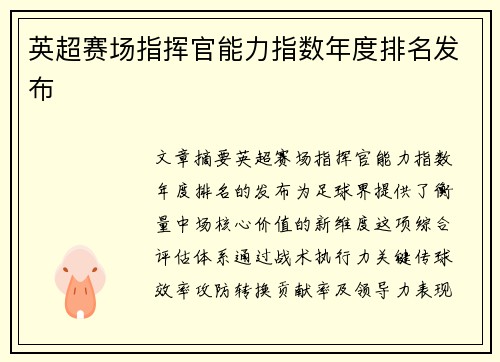 英超赛场指挥官能力指数年度排名发布