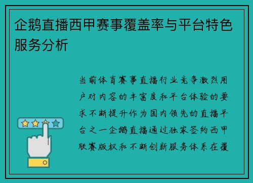 企鹅直播西甲赛事覆盖率与平台特色服务分析