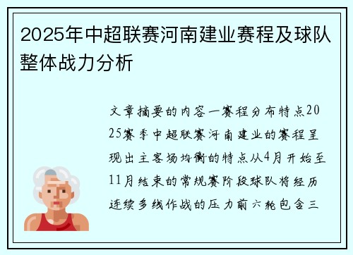 2025年中超联赛河南建业赛程及球队整体战力分析