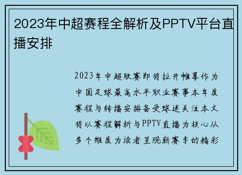 2023年中超赛程全解析及PPTV平台直播安排