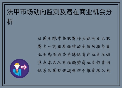 法甲市场动向监测及潜在商业机会分析