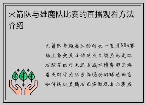 火箭队与雄鹿队比赛的直播观看方法介绍
