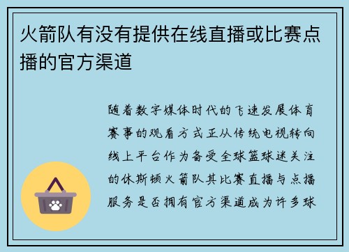 火箭队有没有提供在线直播或比赛点播的官方渠道