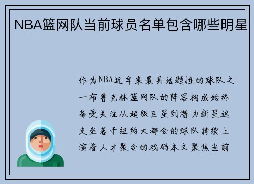 NBA篮网队当前球员名单包含哪些明星