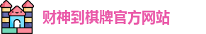 财神到棋牌