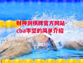 财神到棋牌官方网站-cba李坚的简单介绍