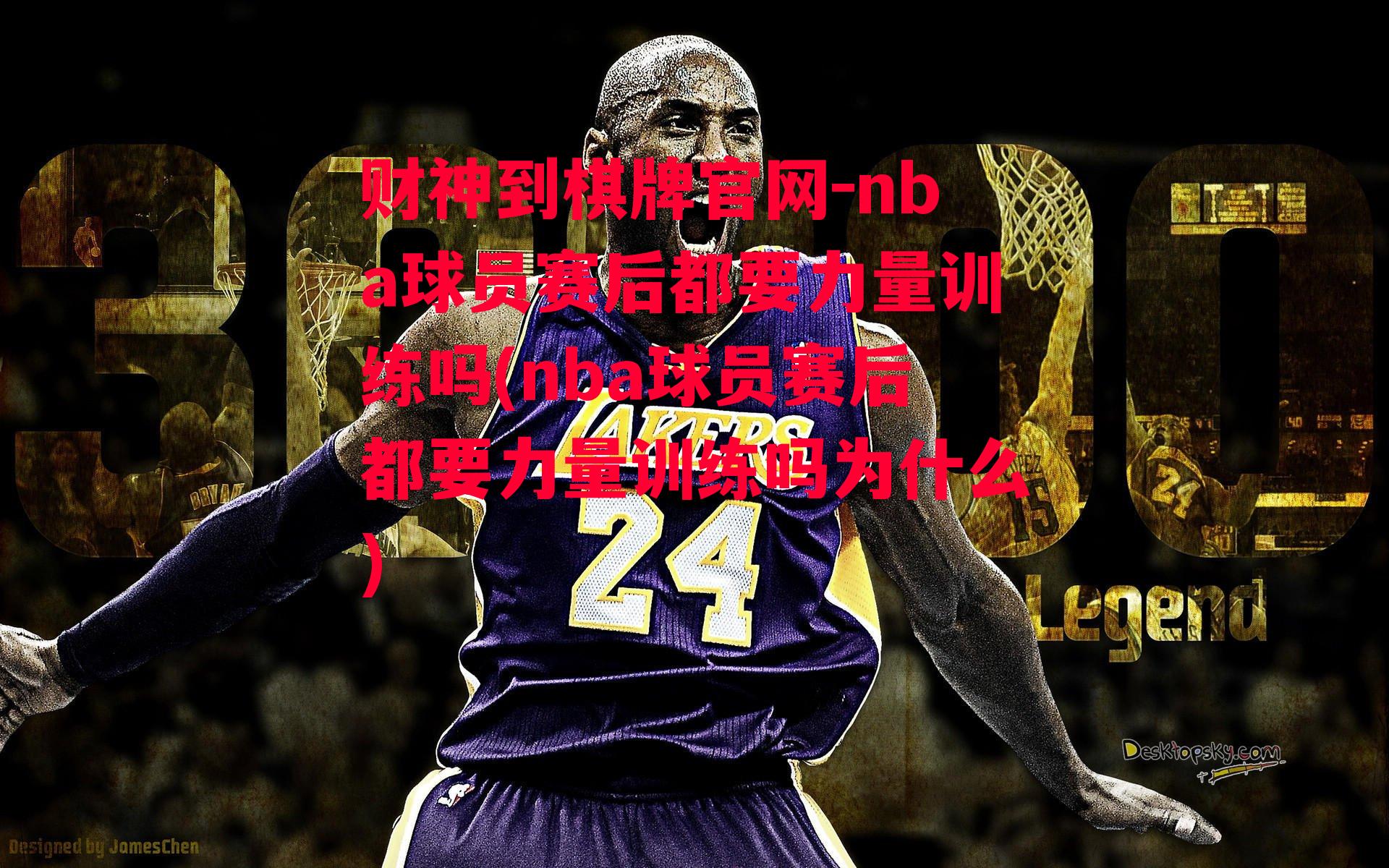 nba球员赛后都要力量训练吗(nba球员赛后都要力量训练吗为什么)