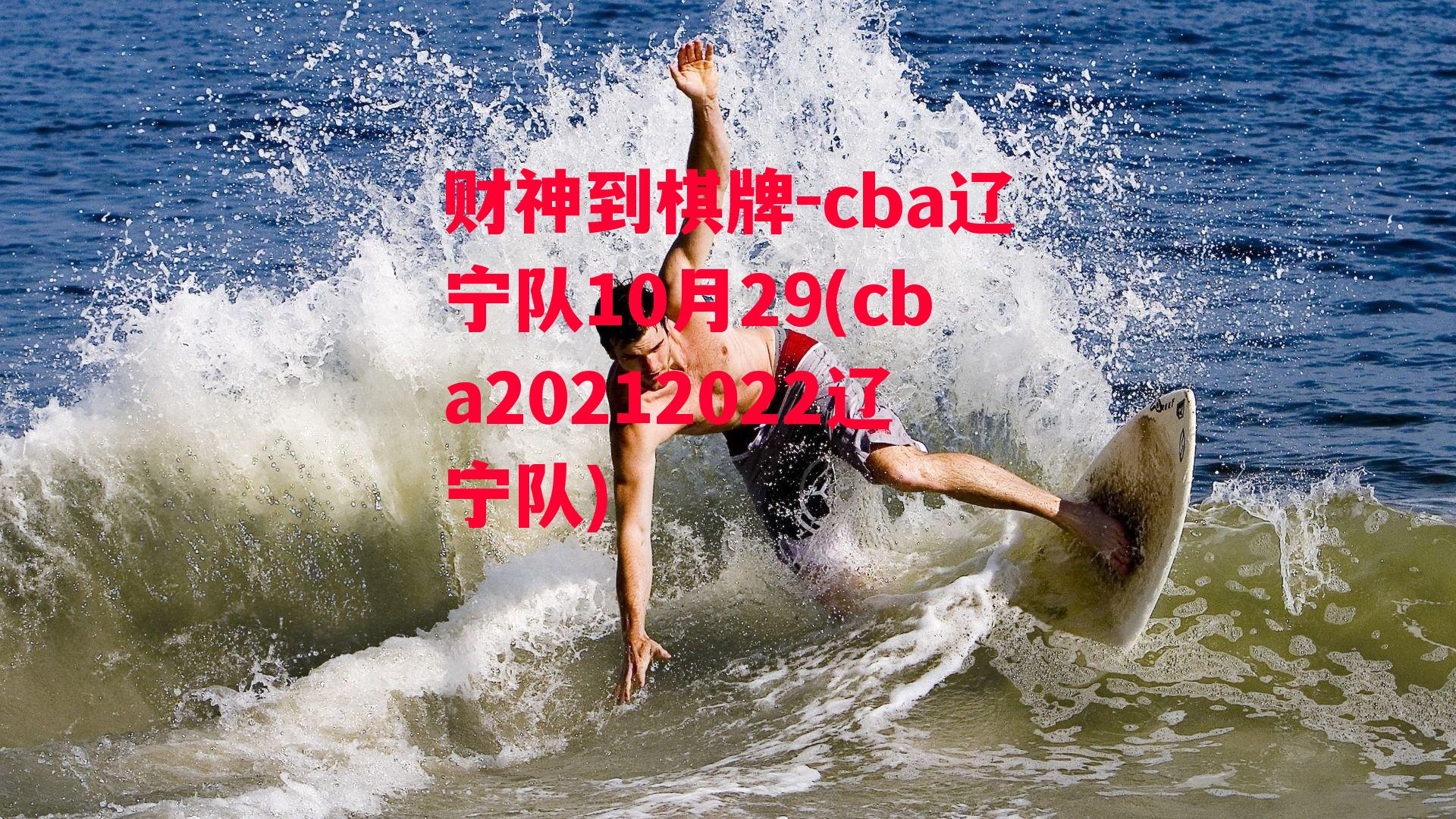 cba辽宁队10月29(cba20212022辽宁队)