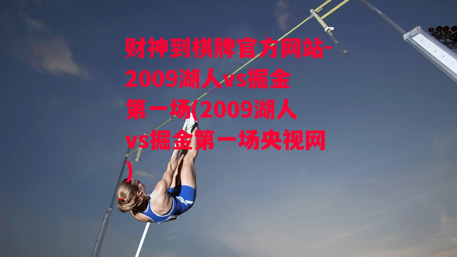 2009湖人vs掘金第一场(2009湖人vs掘金第一场央视网)